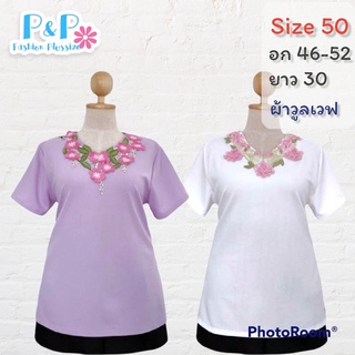 เสื้อบิ๊กไซส์ เสื้อสาวอวบ แต่งอะไหล่คอลายปักดอกไม้ แขนสั้นผ้า วูลเวฟ