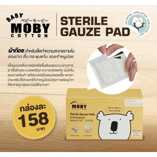 Baby Moby ผ้าก็อซสเตอร์ไรส์ ขนาด 2"x 2" ผ้าก็อซเช็ดลิ้น