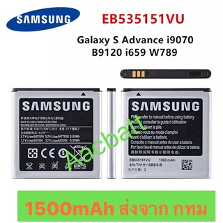 แบตเตอรี่ Samsung Galaxy S Advance i9070 EB535151VU 1500mAh ส่งจาก กทม