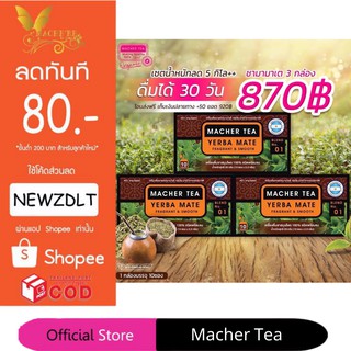 **โปร 3 กล่อง** ชามาเชอร์ แท้💯% Macher tea yerba mate ชามาเชอร์ มาเชอรี่ เยอร์บามาเต ชามาเชอรี่ Macher Tea Berry Detox