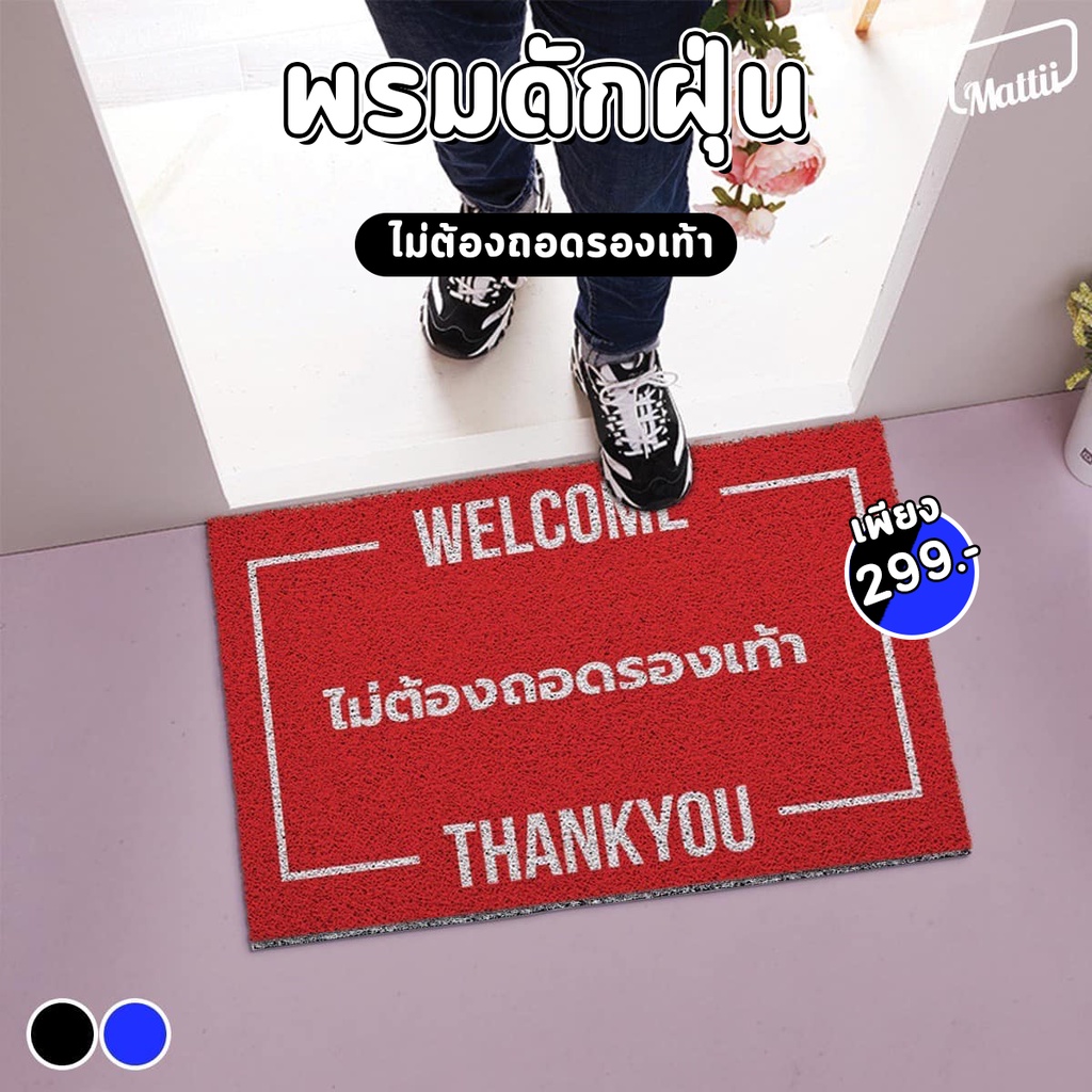 พรมดักฝุ่น Mattii ลาย 'ไม่ต้องถอดรองเท้า' PVC หนา ดักฝุ่นดีเยี่ยม ไม่ลื่น