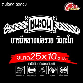 สติ๊กเกอร์หลวงพ่อรวย  🔥 เลสหลวงพ่อรวย 🔥 รุ่นอักษร ชนะจน ขนาด 25x10 ซ.ม. งานไดคัทด้วยคอม คงทน (ไม่ใช่งานพิมพ์)