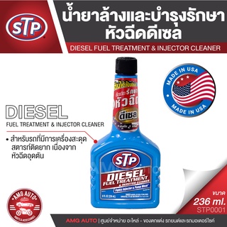 STP Diesel Fuel Treatment &amp; Injector Cleaner น้ำยาล้างและบำรุงรักษาหัวฉีดดีเซล 236 มิลลิลิตร น้ำยาล้างหัวฉีด เครื่องยนต์