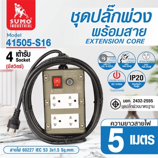 ปลั๊กพ่วง 4 ช่อง ชุดปลั๊กพ่วงพร้อมสายมีสวิตช์ รุ่น 41505-S16 SUMO