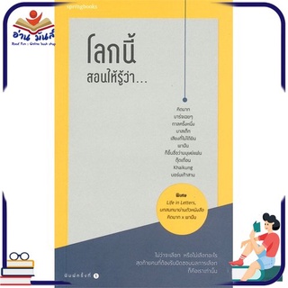 หนังสือใหม่มือหนึ่ง โลกนี้สอนให้รู้ว่า...