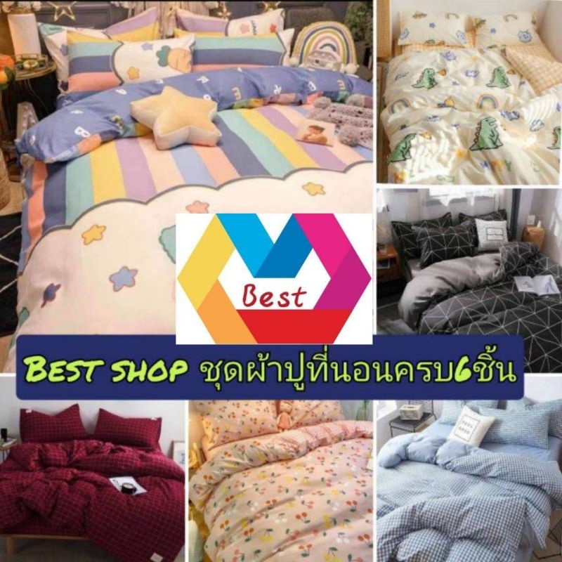 ผ้าปูที่นอน ชุดเครื่องนอน พร้อมผ้านวม/ครบชุด6ชิ้น/3-6f