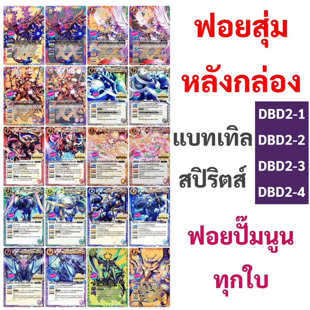 ฟอยหลังกล่อง แบทเทิล สปิริตส์ DBD2-1 , DBD2-2 ,DBD2-3 ,DBD2-4 ฟอยปั๊มนูน 20 แบบ Battle Spirits Doubl