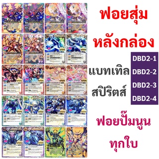 ฟอยหลังกล่อง แบทเทิล สปิริตส์ DBD2-1 , DBD2-2 ,DBD2-3 ,DBD2-4 ฟอยปั๊มนูน 20 แบบ Battle Spirits Double Drive