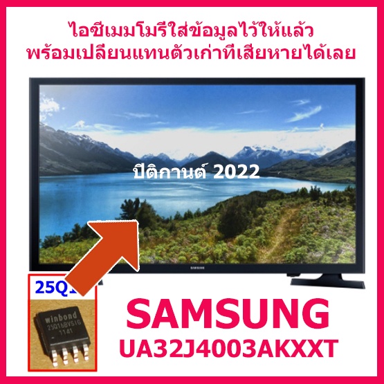 ไอซีเมมโมรี่ สำหรับ LED TV Samsung UA32J4003AKXXT 25Q16 (แทนของเดิม 25Q40) บรรจุข้อมูลไว้ให้แล้ว สินค้าในไทย ส่งไวจริงๆ