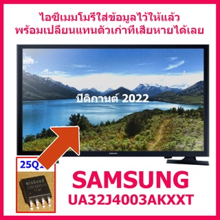 ไอซีเมมโมรี่ สำหรับ LED TV Samsung UA32J4003AKXXT  25Q16 (แทนของเดิม 25Q40) บรรจุข้อมูลไว้ให้แล้ว สินค้าในไทย ส่งไวจริงๆ