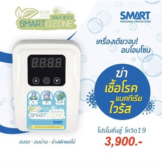 สินค้าพร้อมส่งทันที! Samart Ozone เครื่องโอโซนเอนกประสงค์ สำหรับกำจัดเชื้อโรค ในอากาศและในน้ำ