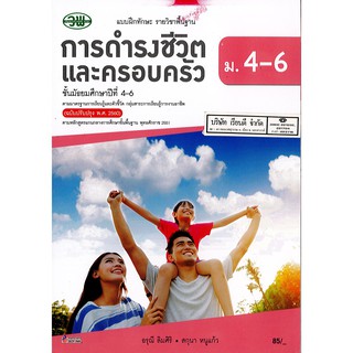 แบบฝึกทักษะ การดำรงชีวิต และครอบครัว ม.4-6 วพ. /85.- /134530008001201