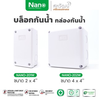 NANO บ็อกเข้าสาย กล่องกันน้ำ บ็อกกันน้ำ บล็อกกันน้ำ  - ฝาทึบ ขนาด 2x4" , 4x4"