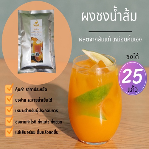 ผงน้ำส้ม 🍊 น้ำผลไม้ผง พร้อมชง ถุงละ 500 กรัม ชงง่าย อร่อยเข้มข้น 🍊 ผลไม้ เข้มข้น