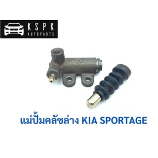 ปั้มคลัชล่าง เกีย สปอร์ตเทจ KIA SPORTAGE