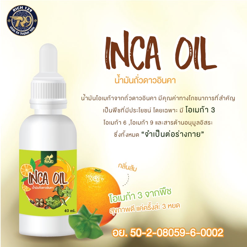 ของแท้ !!! น้ำมันถั่วดาวอินคา (ตรา นิเคโอะ) Nikao Inca Omega Oil (Omega 3 6 9) ออยล์หยด  เพื่อสุขภาพ