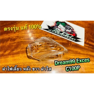 ฝาไฟเลี้ยวหลัง ฝาใส R ข้างขวา DREAM99 DREAM EXCES C100P ฝาไฟเลี้ยว ขวา แบบแท้