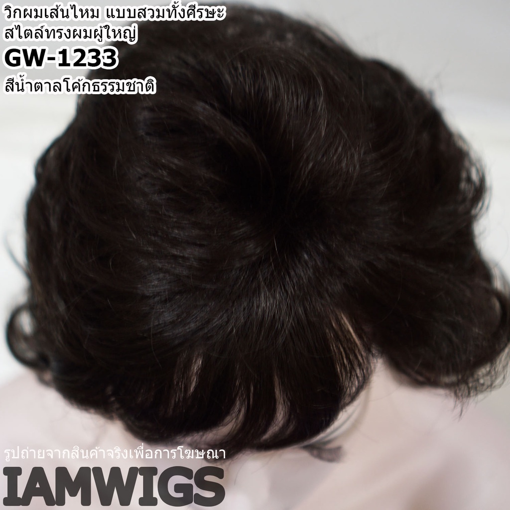 วิกผมเส้นไหม สไตล์ผมทรงผู้ใหญ่ รุ่น 🌟 GW-1233 🌟 - รูปที่ 6