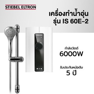 Stiebel Eltron เครื่องทำน้ำอุ่น รุ่น IS 60 E - 2