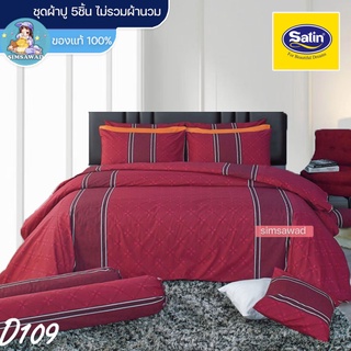 Satin Classic D109 (ชุดเช็ต 5ชิ้น) ซาตินคลาสสิก ชุดผ้าปู ไม่รวมผ้านวม (5ฟุต / 6ฟุต)