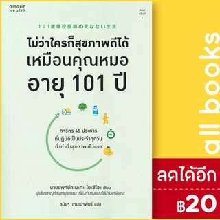 ไม่ว่าใครก็สุขภาพดีได้เหมือนคุณหมออายุ 101 ปี | อมรินทร์สุขภาพ นายแพทย์ทะนะกะ โยะชิโอะ (Yoshio Tanaka)