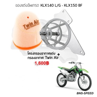 กรองอากาศ Twin air / Pro X ใส่ KLX140G KLX150BF