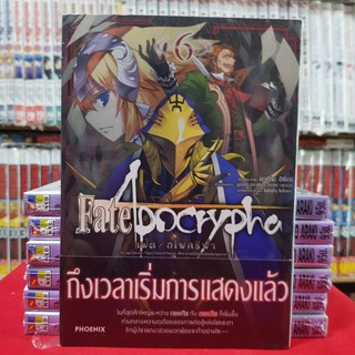 Fate/Apocrypha เฟต/อโพคริฟา เล่มที่ 6 หนังสือการ์ตูน มังงะ มือหนึ่ง เฟต อโพคริฟา Fate Apocrypha