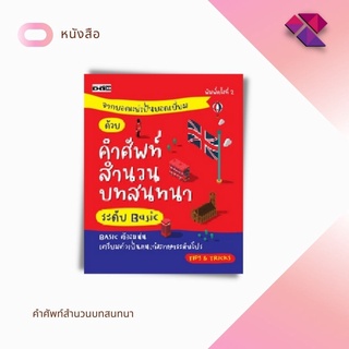 หนังสือ จากยอดแย่เป็นยอดเยี่ยม ด้วยศัพท์ สำนวน บทสนทนาระดับ BASIC I เรียนภาษาอังกฤษ ออกเสียงภาษาอังกฤษ