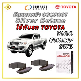 ดิสเบรคหน้า TOYOTA VIGO CHAMP 2WD 2008 ผ้าเบรกหน้า / Compact Silver Deluxe DLL-737