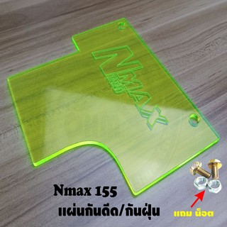 ใหม่ อะคิลิค สีเขียวใส แผ่นกันดีดNmax155 2020 All new