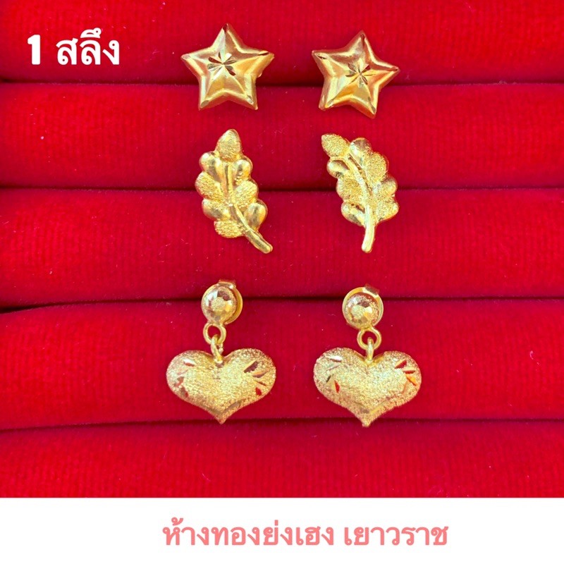 ต่างหูทองคำแท้Yonghenggold ต่างหูแบบแป้นคละแบบ ทองเลยคำแท้96.5%