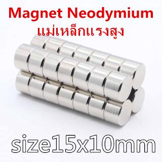 1ชิ้น แม่เหล็กแรงสูง 15x10มิล Magnet Neodymium 15x10mm แม่เหล็กนีโอไดเมียม กลมแบน 15*10mm แม่เหล็ก 15*10มิล