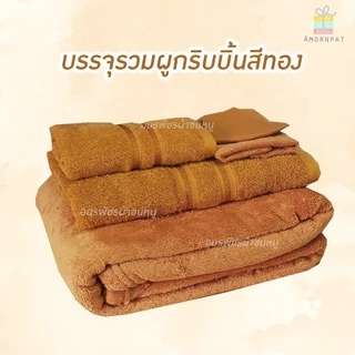 ชุดผ้าขนหนูเซ็ทใหญ่พรีเมี่ยม5ชิ้นผูกริบบิ้นทอง (เซ็ทรวมชุดผ้าขนหนู/ผ้าห่มใหญ่/ผ้ารับประเคน)