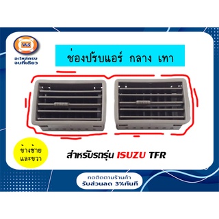 Isuzu   ช่องปรับแอร์ สำหรับอะไหล่รถรุ่น  TFR (กลาง) สีเทา (1 ชิ้น)