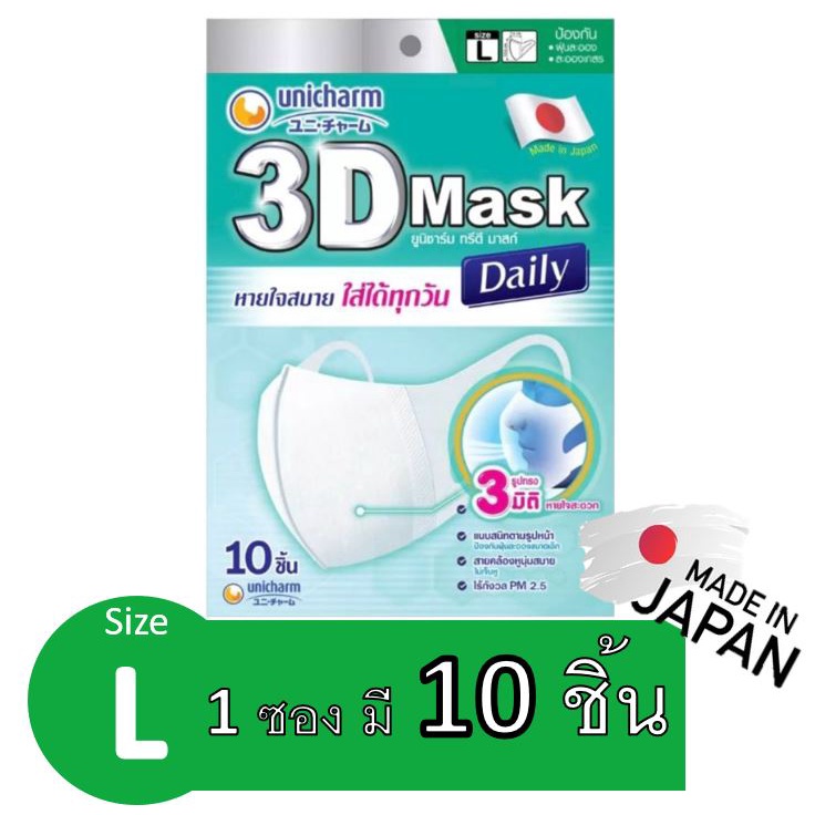 Unicharm 3D Mask 10 ชิ้น ต่อ 1 ซอง size L