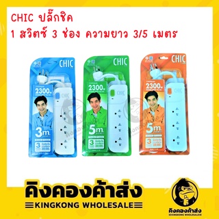 CHIC ปลั๊กไฟ ปลั๊กชิค ( 3 ช่อง 1 สวิตซ์ ความยาว 3 / 5 เมตร ) CHIC By Vox กำลังไฟ 2300w ปลั๊กพ่วง รางปลั๊กไฟ มาตรฐาน มอก.