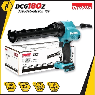 MAKITA  ปืนซิลิโคนไร้สาย 18V.  รุ่น DCG180Z (เครื่องเปล่า) ปิยิงซิลิโคน