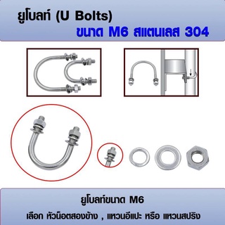 ยูโบลท์ U-bolts (ราคาต่อ 1 ชุด) สแตนเลส 304 ขนาด M6 เลือก หัวน็อต+แหวนอีแปะ+แหวนสปริง ได้ มีหลายขนาด 3