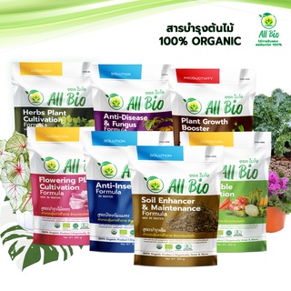 ออลไบโอ All Bio สูตรบำรุงพืชชนิดต่างๆ 100g  มีให้เลือก 8 สูตร ออร์แกนิค อะมิโน อินทรีย์ ธรรมชาติ ปลอดสารเคมี