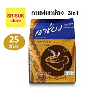 กาแฟเขาช่อง 3in1 ซุปเปอร์ริช หอมเข้มข้น รสชาติกาแฟไทย ( แพค x 25 ซอง )