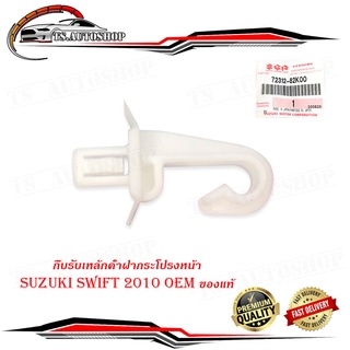 กิ๊บรับเหล็กค้ำฝากระโปรงหน้า suzuki swift 2010 ของแท้ 1 ชิ้น