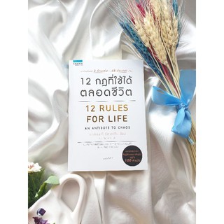 หนังสือ12 กฎที่ใช้ได้ตลอดชีวิต : 12 Rules For Life(มือ 1 เล่มใหม่)