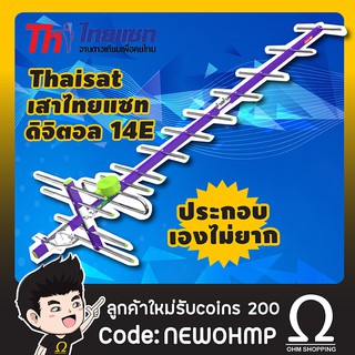 Thaisat 14e เสาดิจิตอล ไทยแซท td-14E ( ประกอบเองไม่ยาก ) : ohmshopping