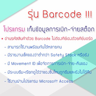 โปรแกรมเก็บข้อมูลการเบิก-จ่ายสต็อก (รุ่น Barcode)