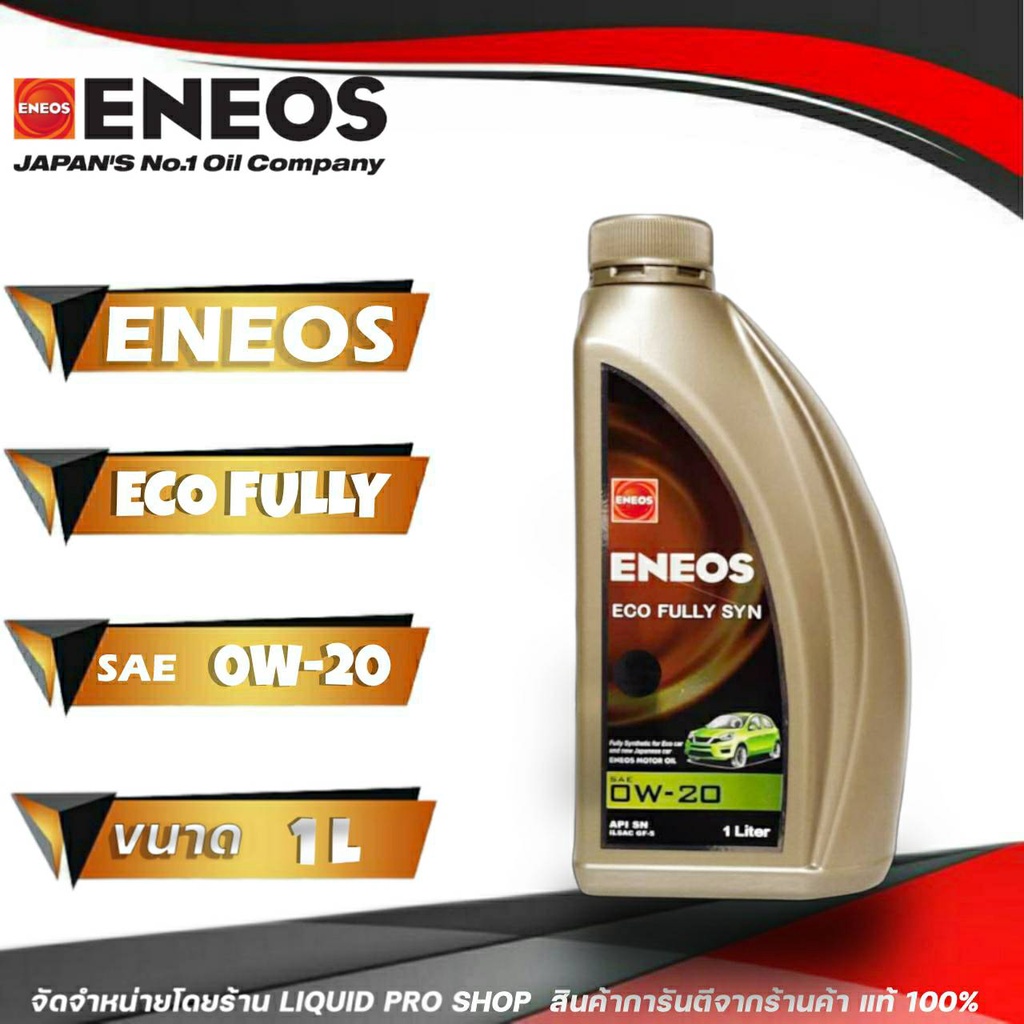 น้ำมันเครื่อง เอเนออส 0W-20 ENEOS Eco car สังเคราะห์ 100% 1 ลิตร