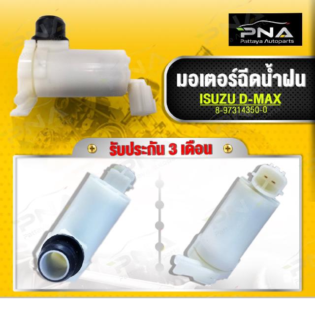 มอเตอร์ฉีดน้ำฝน อีซูซุ D-MAX 03-12 ใหม่