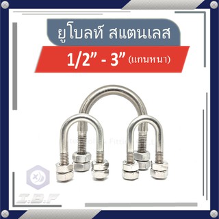 ยูโบลท์ + 4 หัวน็อต รัดท่อ สแตนเลส 304 1/2"-3" U-bolt Stainless 304