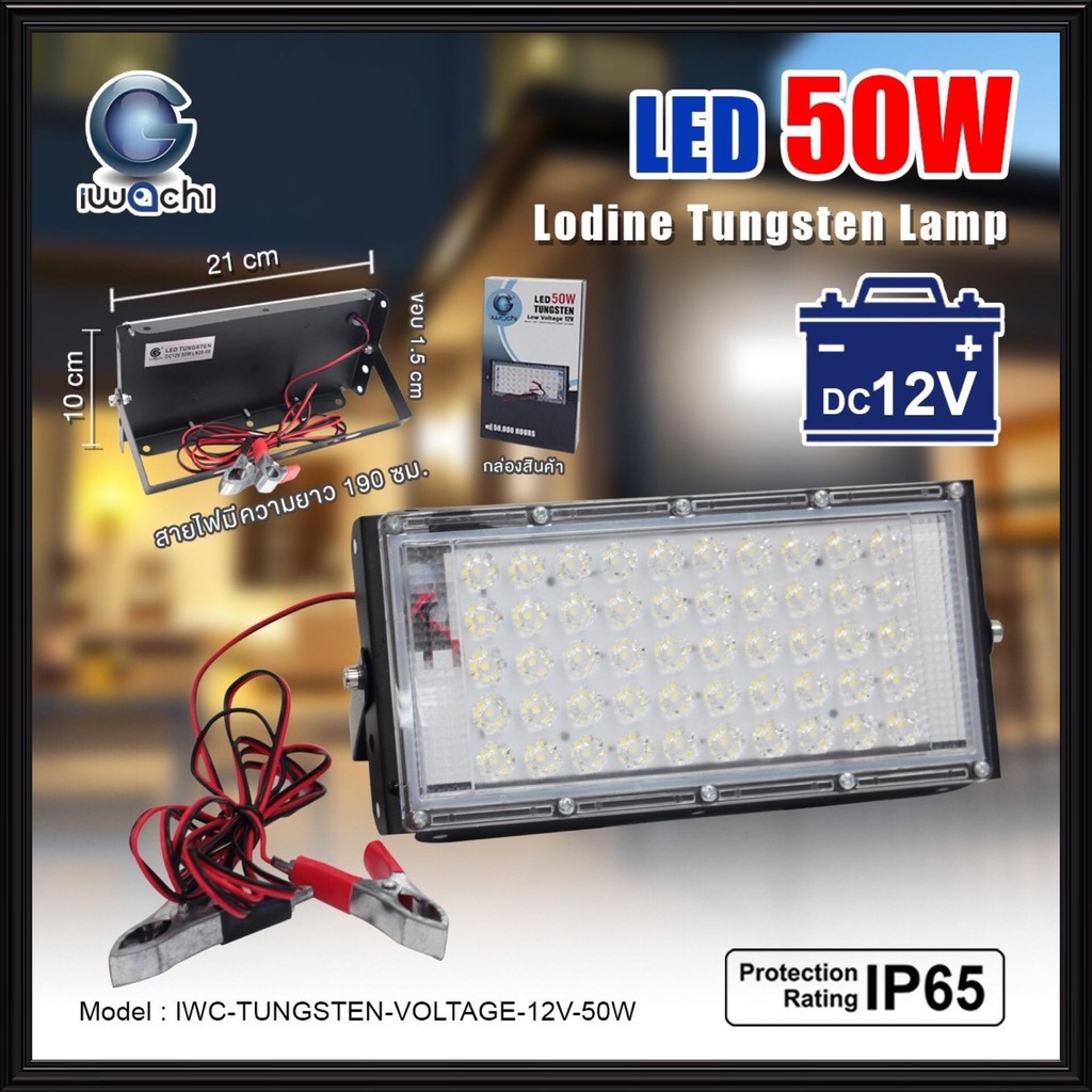 IWACHI โคมสปอร์ตไลท์ LED 12V DC 50W กันน้ำ IP65 แสงขาว Daylight หลอดโซล่าเซลล์ หลอดแบตเตอรี่ ไฟ DC ห