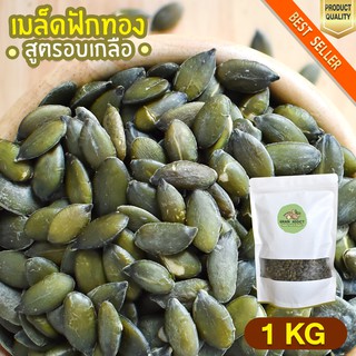 เมล็ดฟักทอง อบเกลือ 1kg เมล็ดฟักทองอบพร้อมทาน เมล็ดฟักทอง เกรดพรีเมียม ขนมทานเล่น ลดน้ำหนัก