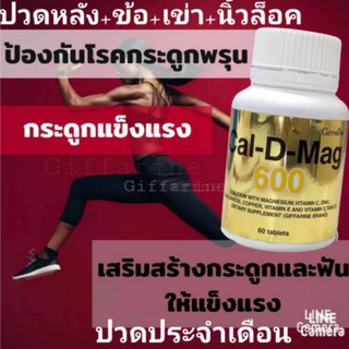 ส่งฟรีไม่ใช้โค้ด Cal-D-Mag ข้อต่อ กล้ามเนื้อ และกระดูก ปวดเข่า ข้อเข่าเสื่อม  แคลเซียมบำรุงกระดูก ปวดประจำเดือน คอลลาเจน